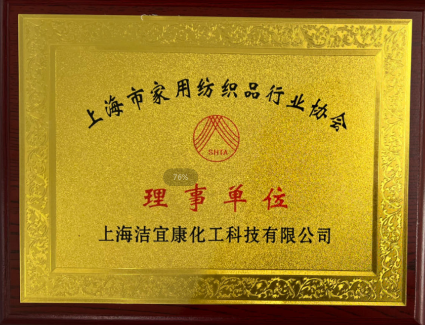 上海市家用紡織品行業協會-理事單位